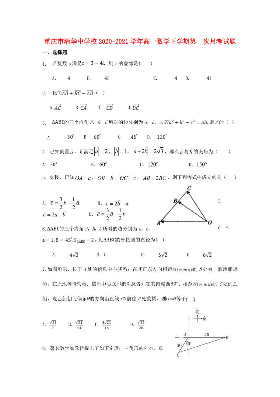 重庆市清华中学校2020-2021学年高一数学下学期第一次月考试题.doc_第1页