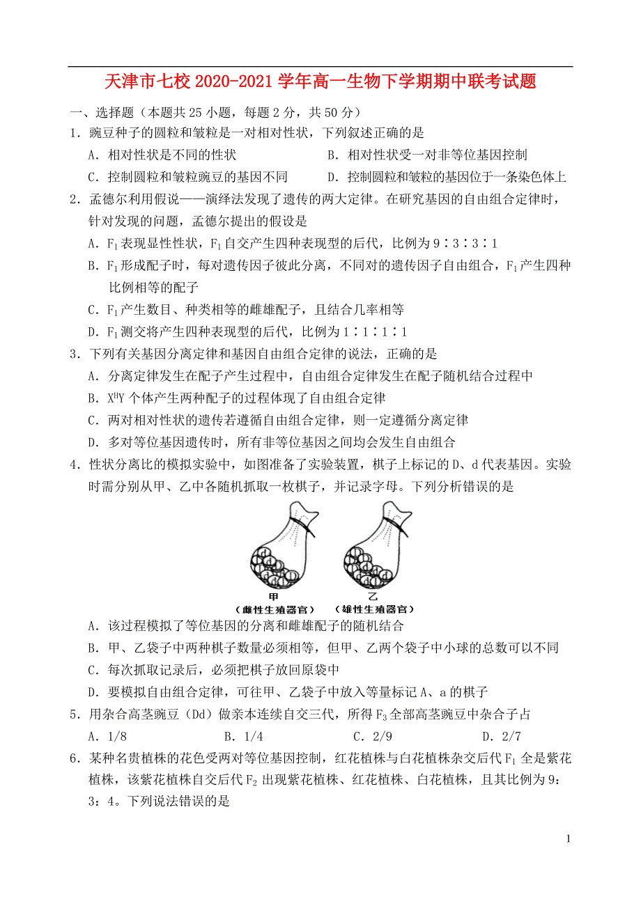 天津市七校2020-2021学年高一生物下学期期中联考试题.doc_第1页