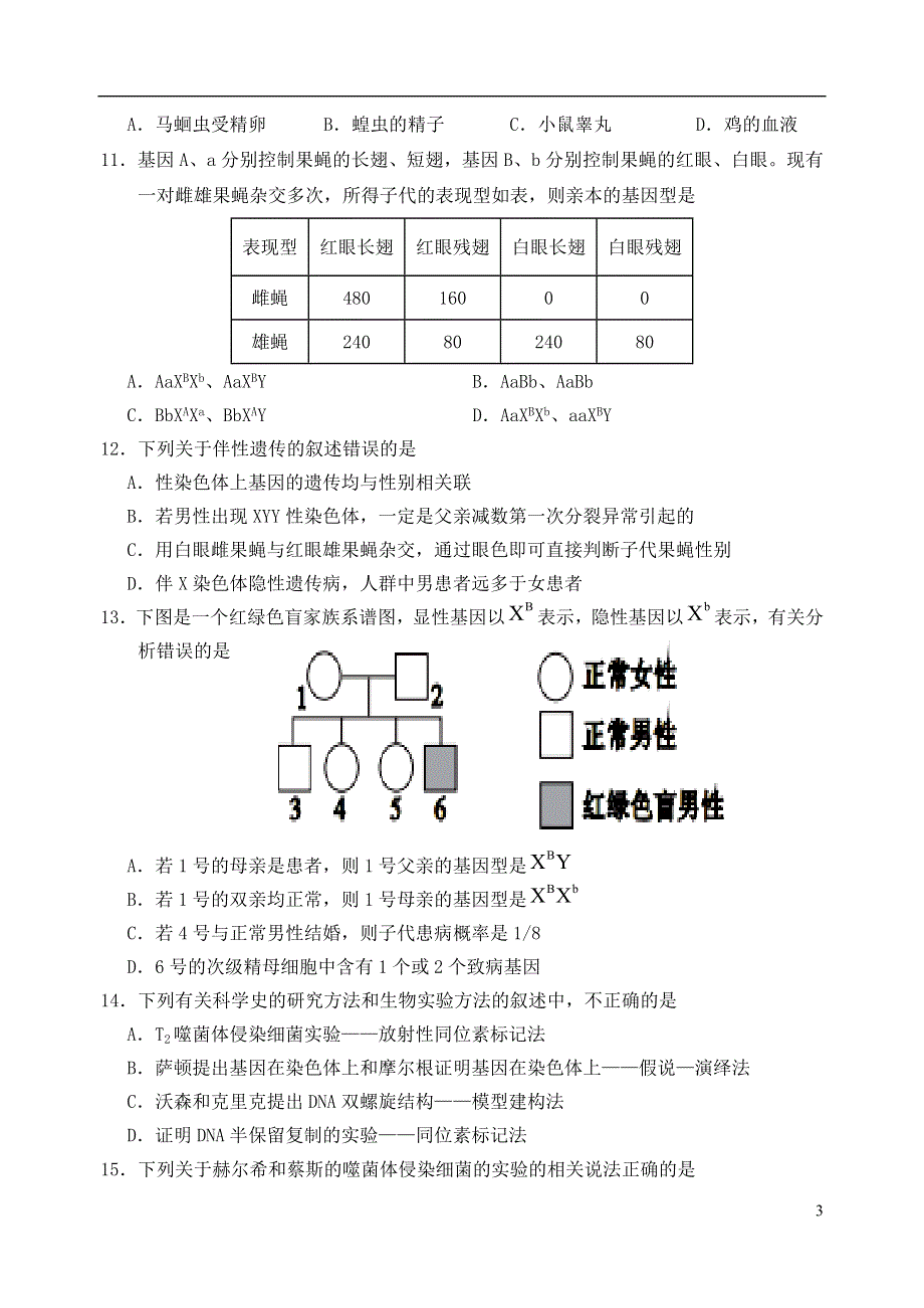 天津市七校2020-2021学年高一生物下学期期中联考试题.doc_第3页