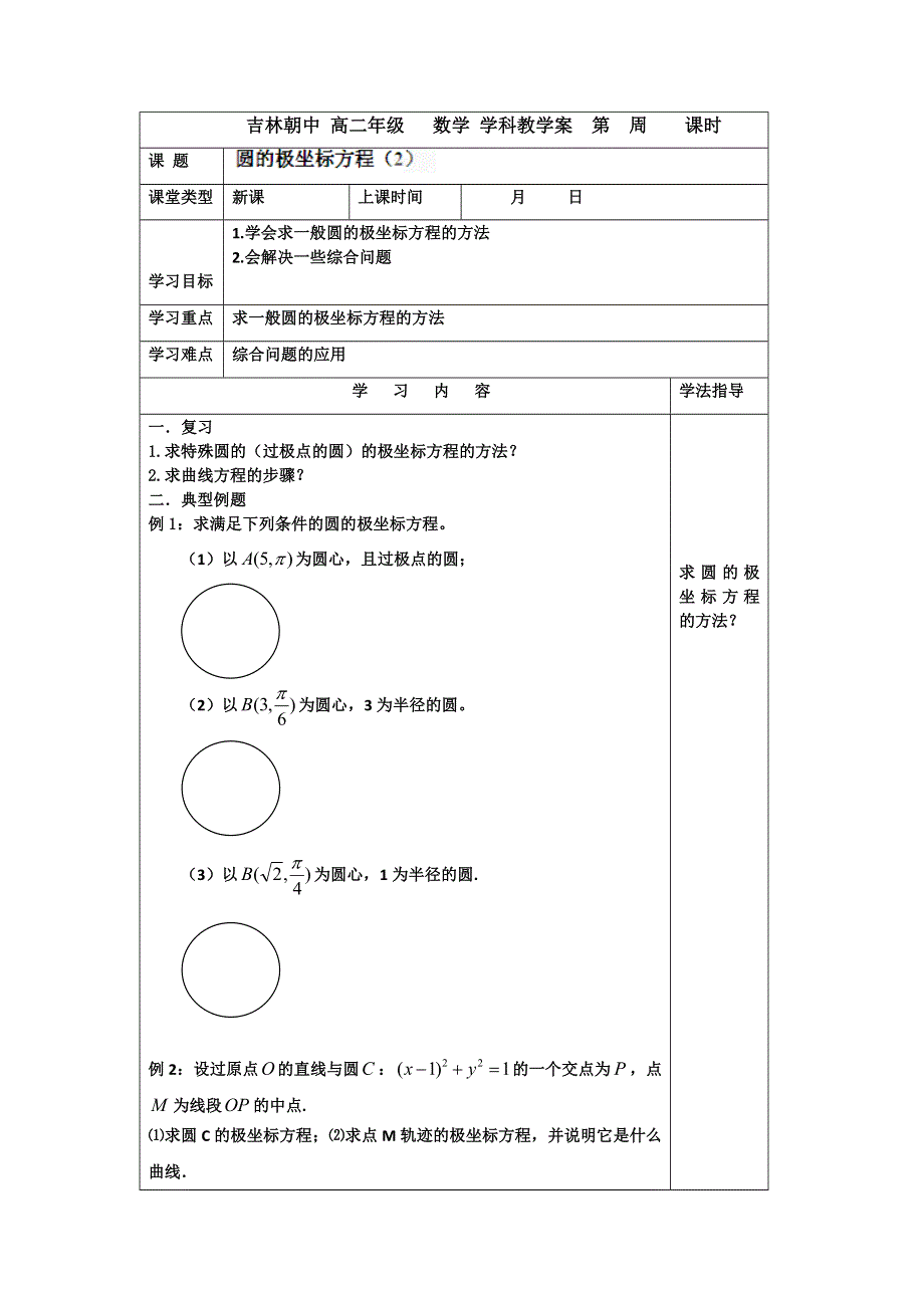 吉林省吉林市朝鲜族中学高中数学人教A版选修4-4学案：1.doc_第1页