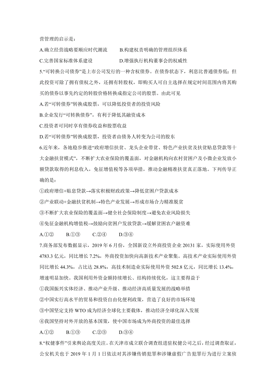 天津市七校2020届高三上学期期中联考试题 政治 WORD版含答案BYCHUN.doc_第2页