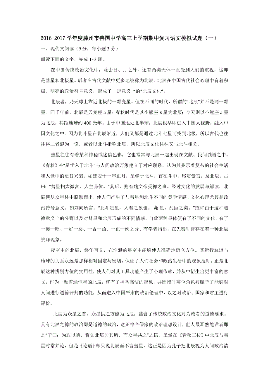 山东省滕州市善国中学2017届高三上学期期中复习语文模拟试题（一） WORD版含答案.doc_第1页