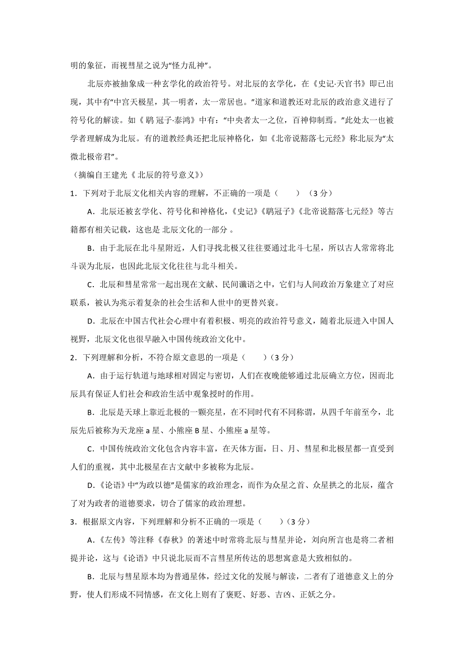 山东省滕州市善国中学2017届高三上学期期中复习语文模拟试题（一） WORD版含答案.doc_第2页