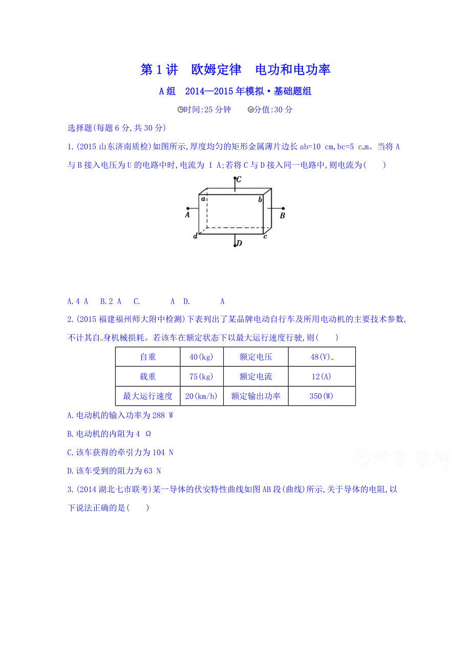 2016版《3年高考2年模拟课标物理》高考大一轮复习练习：第七章 恒定电流第2讲 电场的能的性质 2年模拟.doc_第1页