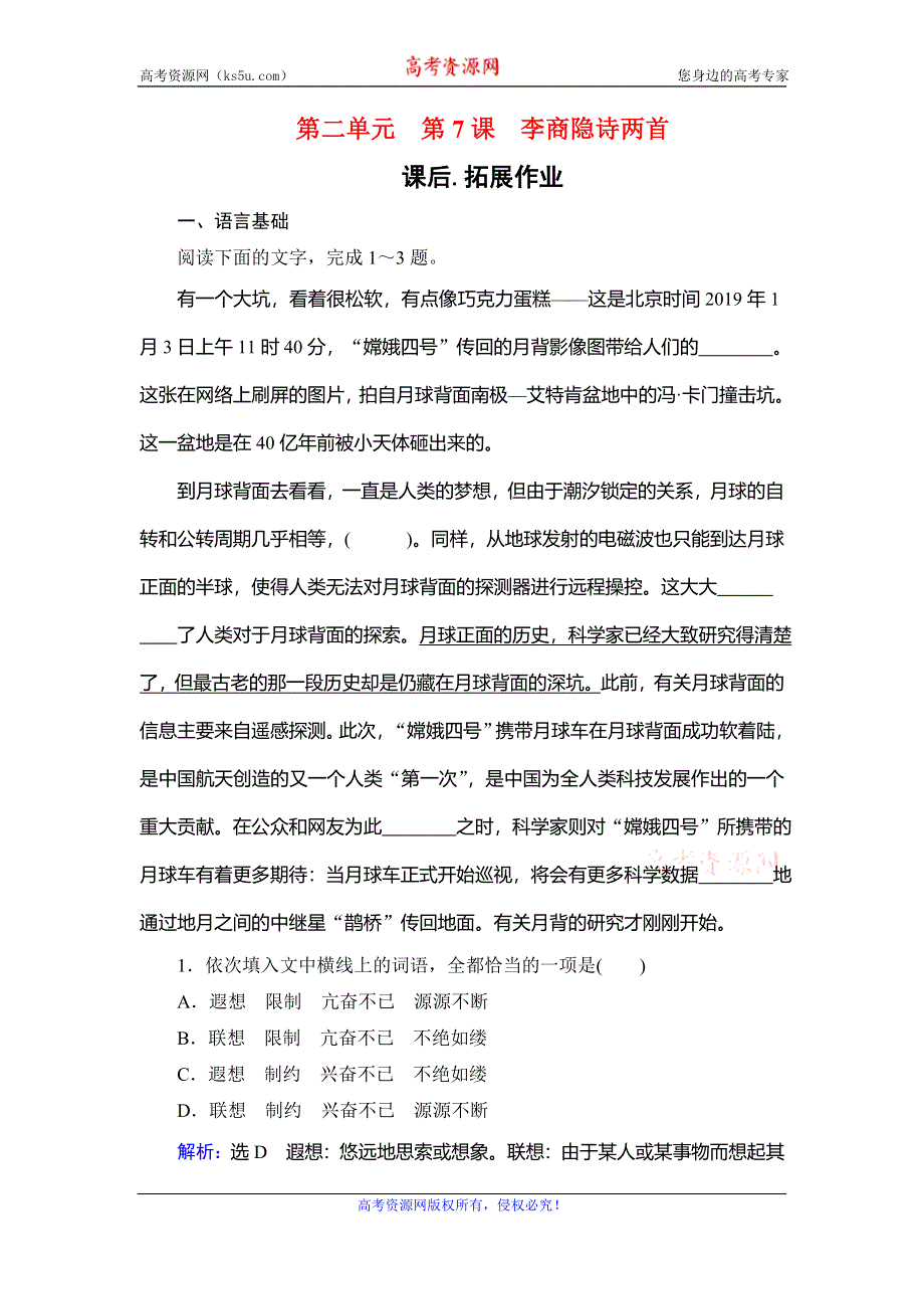 2019-2020学年人教版高中语文必修三学练测课后拓展作业：第2单元　第7课　李商隐诗两首 WORD版含解析.doc_第1页