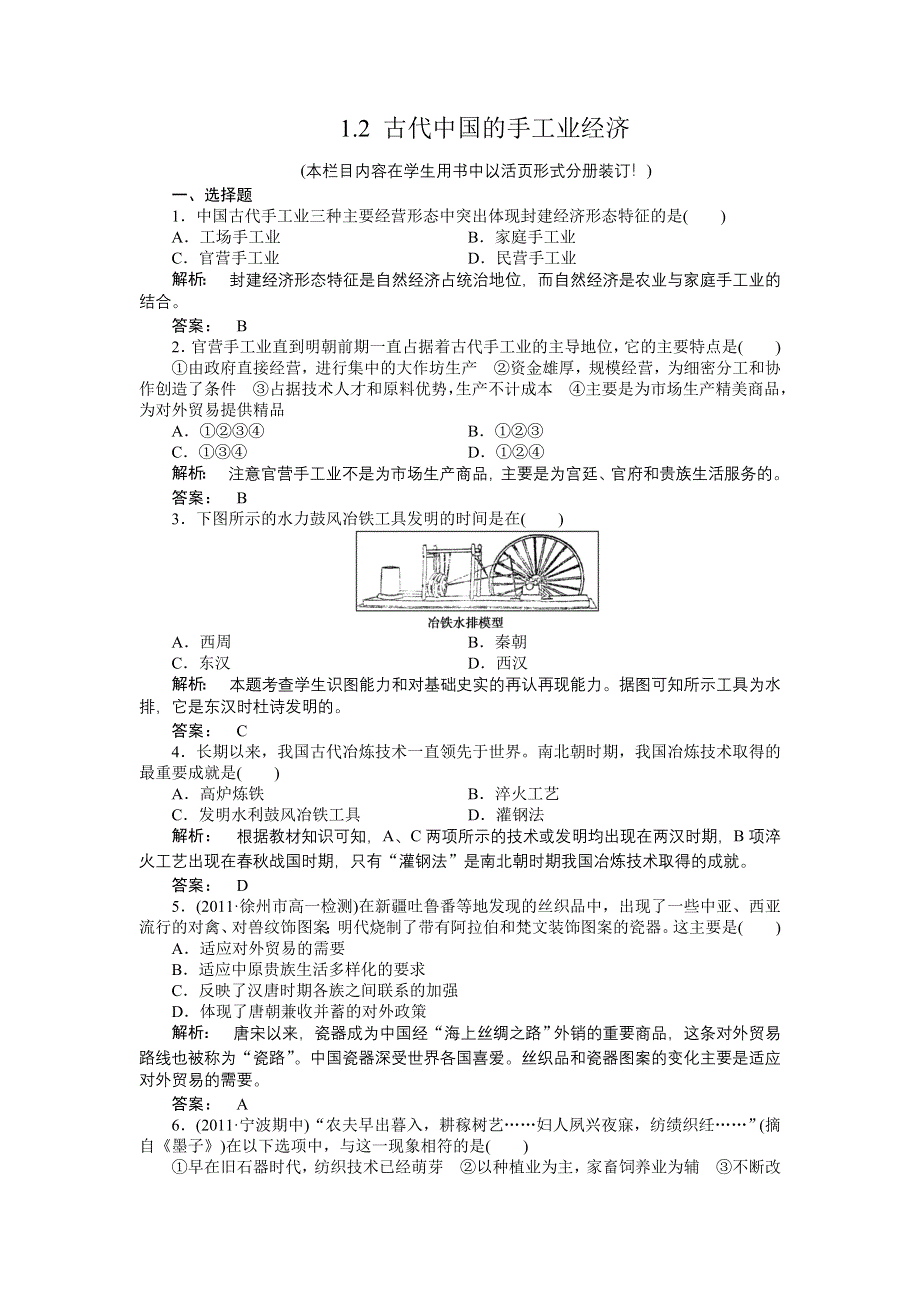 2012高一历史每课一练 1.2 古代中国的手工业经济 （人民版必修2）.doc_第1页