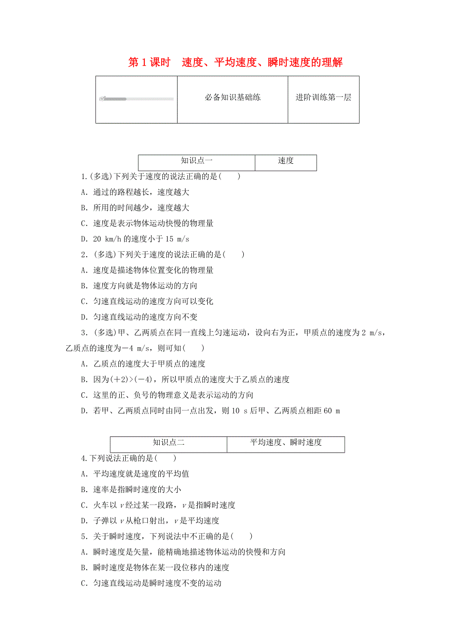 2020-2021学年新教材高中物理 第一章 运动的描述 3 位置变化快慢的描述——速度练习（含解析）新人教版必修第一册.doc_第1页