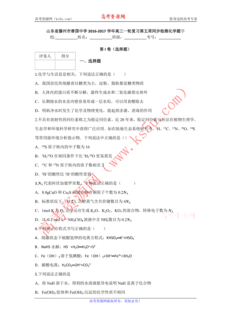 山东省滕州市善国中学2017届高三一轮复习第五周同步检测化学试题 WORD版含答案.doc_第1页