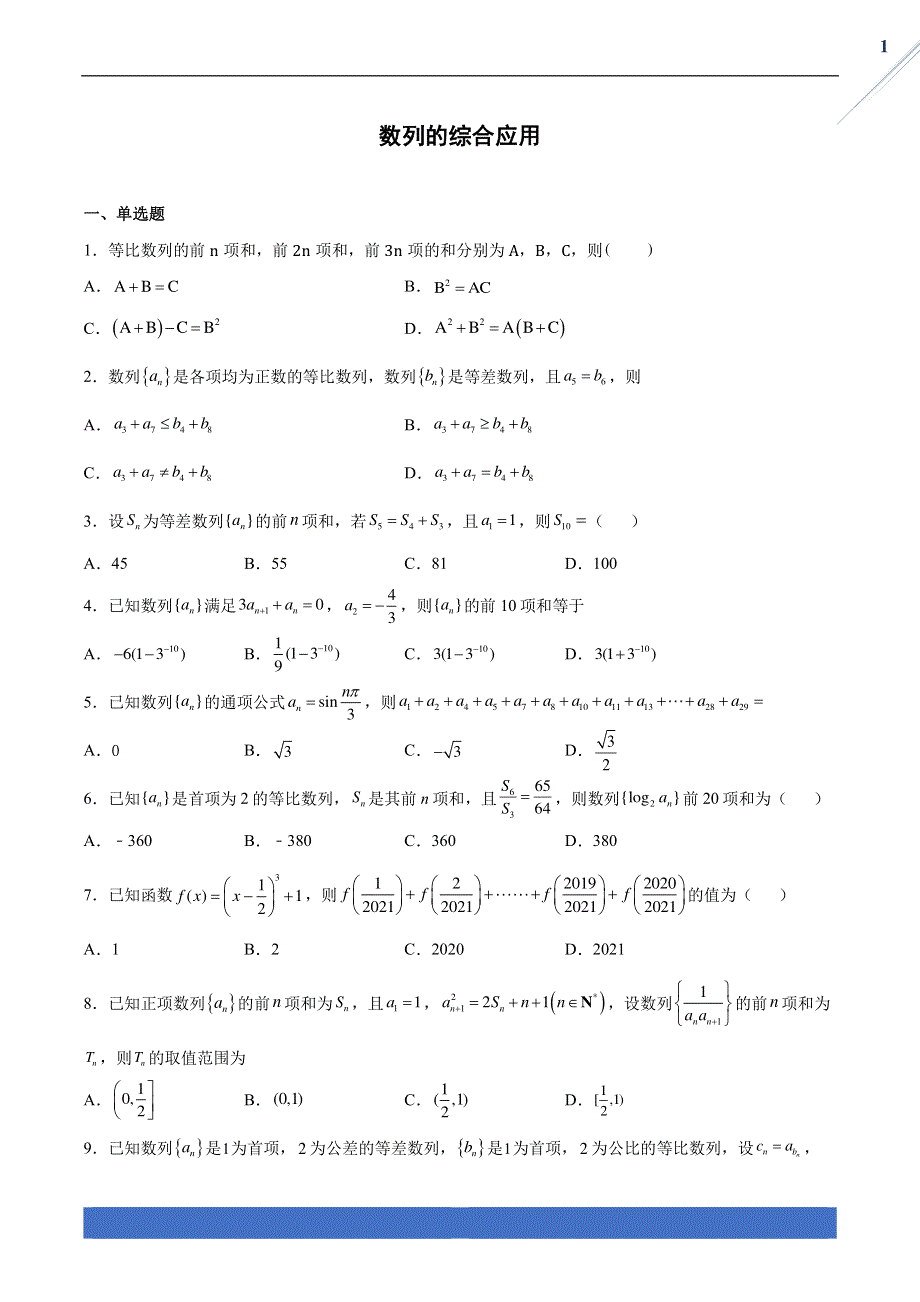 2022年高考数学一轮复习 必刷900题 17 数列的综合应用（含解析）（PDF）.pdf_第1页