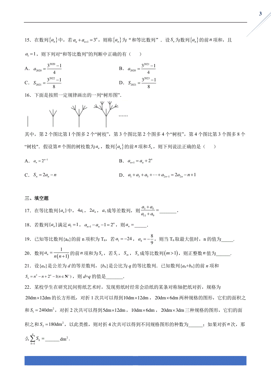 2022年高考数学一轮复习 必刷900题 17 数列的综合应用（含解析）（PDF）.pdf_第3页