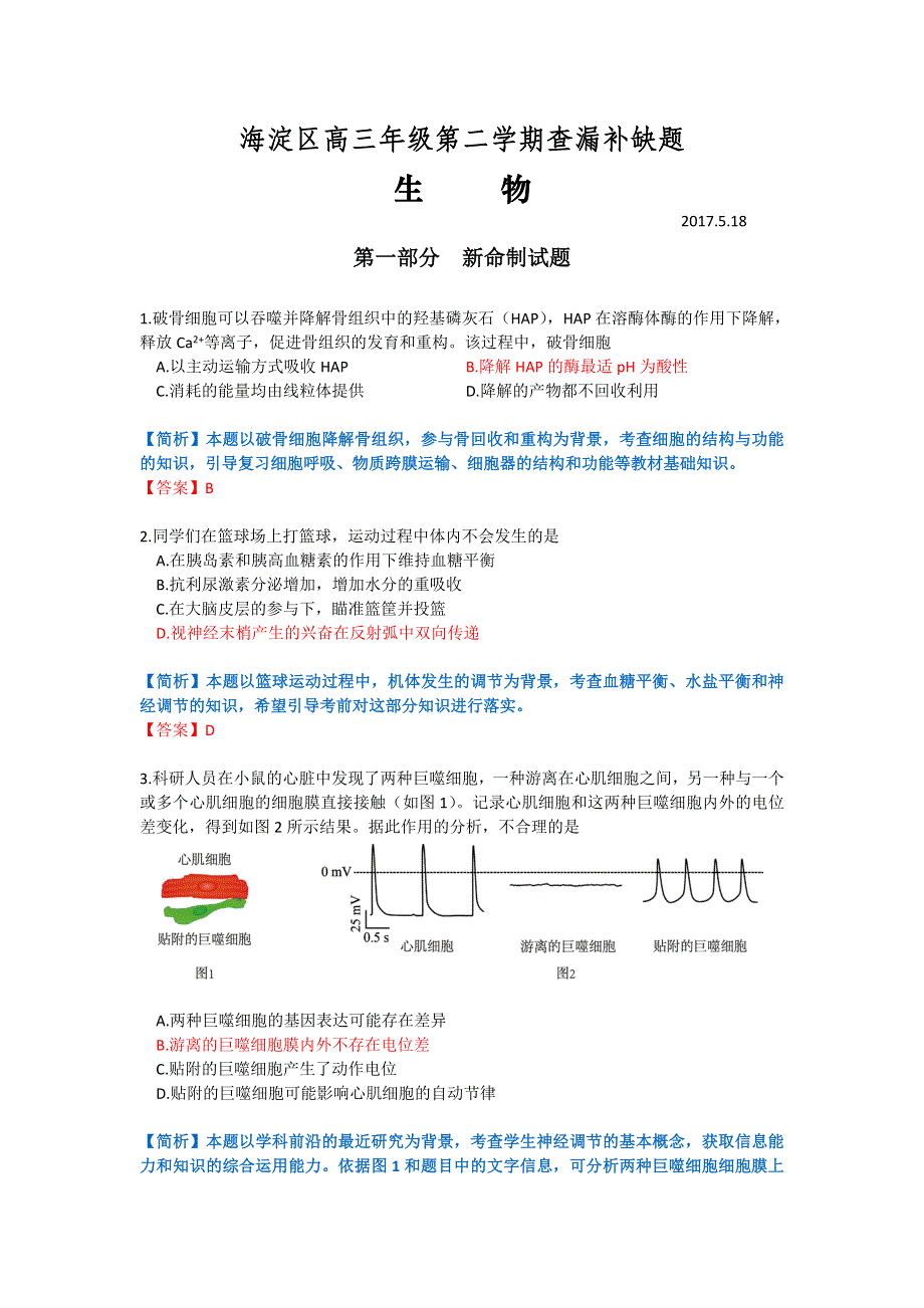 北京市海淀区2017届高三生物查漏补缺试题 WORD版含答案.doc_第1页