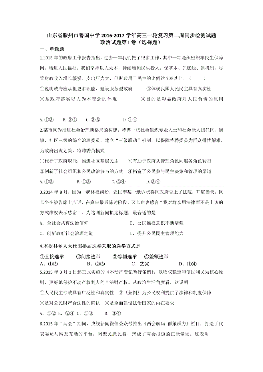 山东省滕州市善国中学2017届高三一轮复习第二周同步检测政治试题 WORD版含答案.doc_第1页