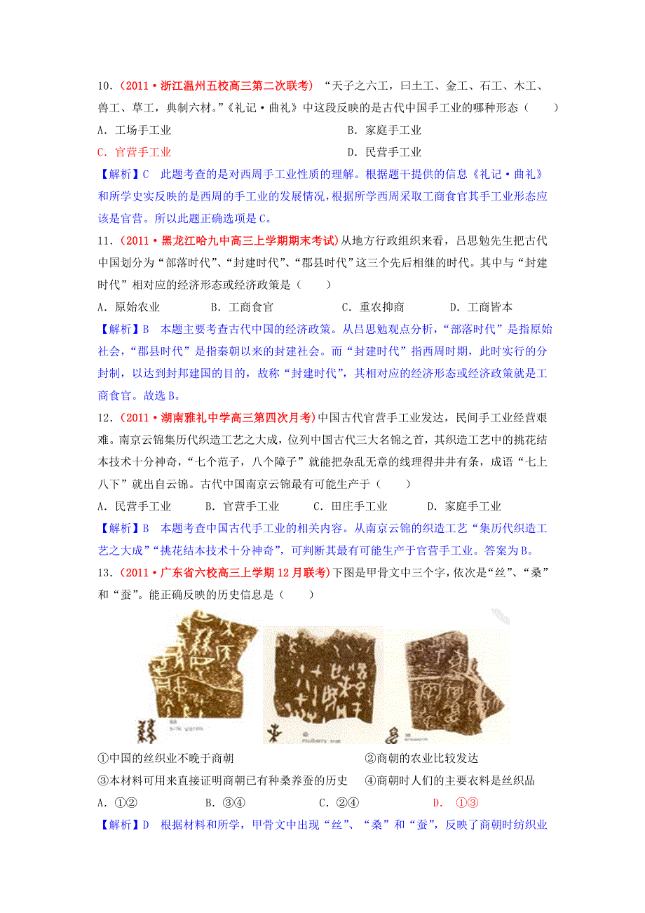 2012高一历史每课一练 1.2 古代手工业的进步 14（人教版必修2）.doc_第3页