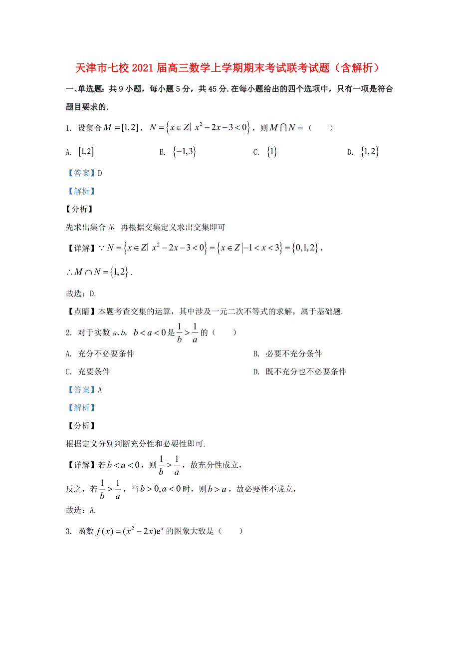 天津市七校2021届高三数学上学期期末考试联考试题（含解析）.doc_第1页