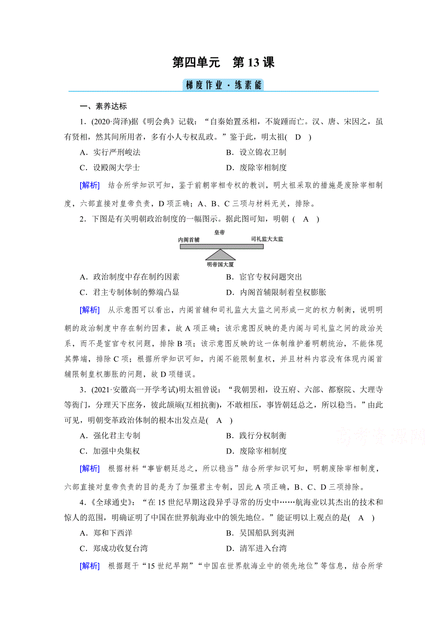 新教材2021-2022学年高中部编版历史必修中外历史纲要（上）作业：第13课　从明朝建立到清军入关 WORD版含解析.doc_第1页