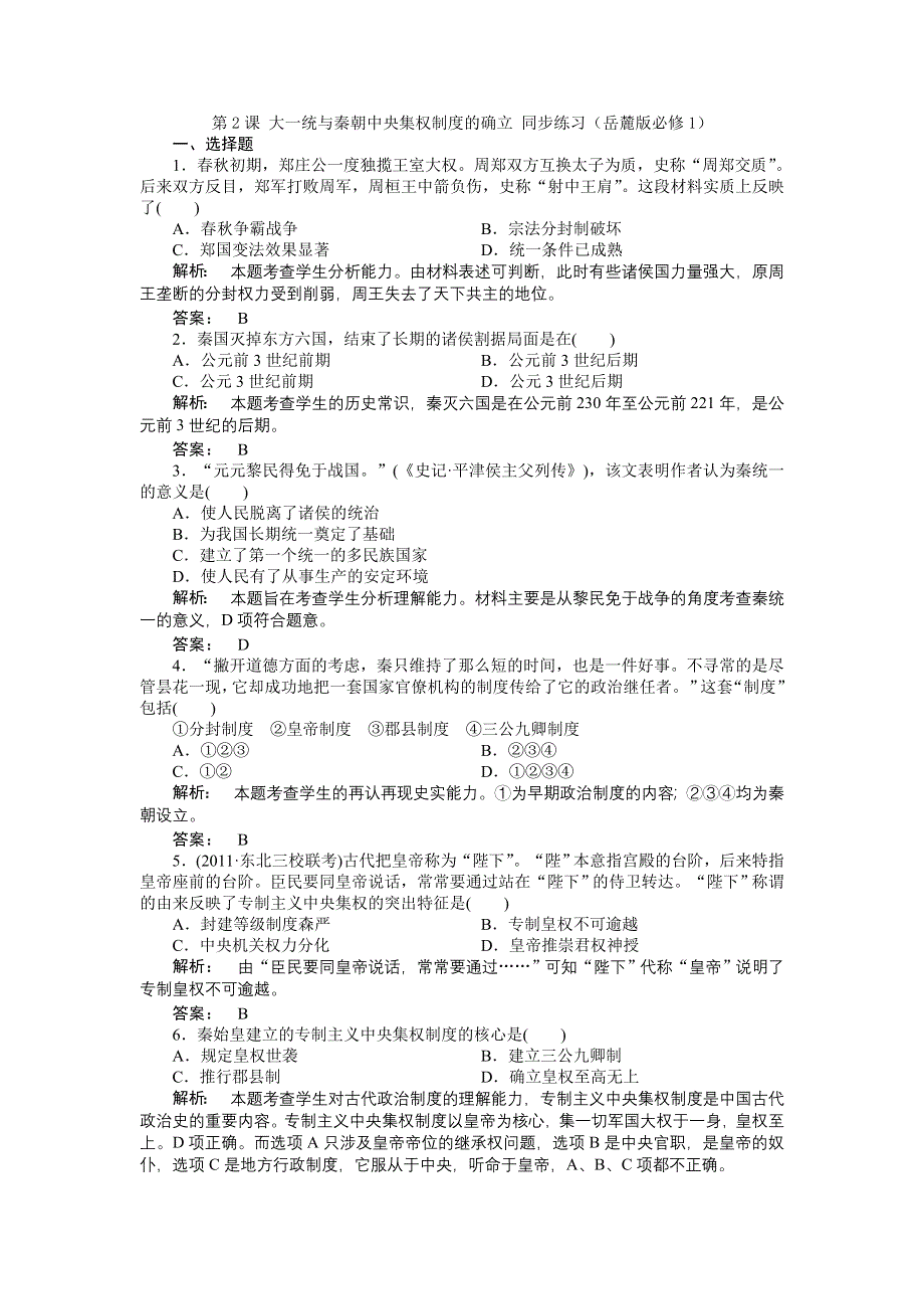 2012高一历史每课一练 1.2 大一统与秦朝中央集权制度的确立 4（岳麓版必修1）.doc_第1页