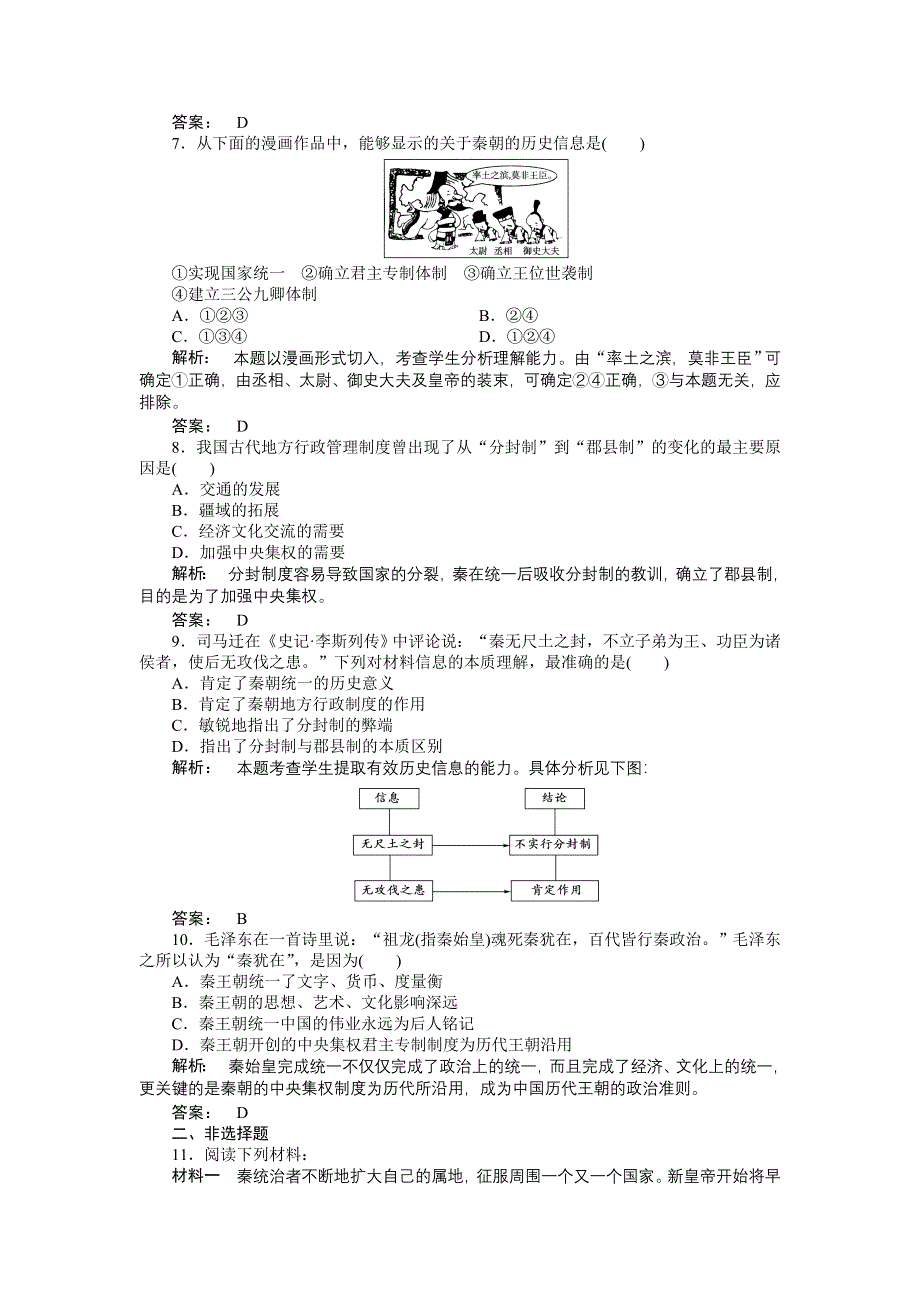 2012高一历史每课一练 1.2 大一统与秦朝中央集权制度的确立 4（岳麓版必修1）.doc_第2页