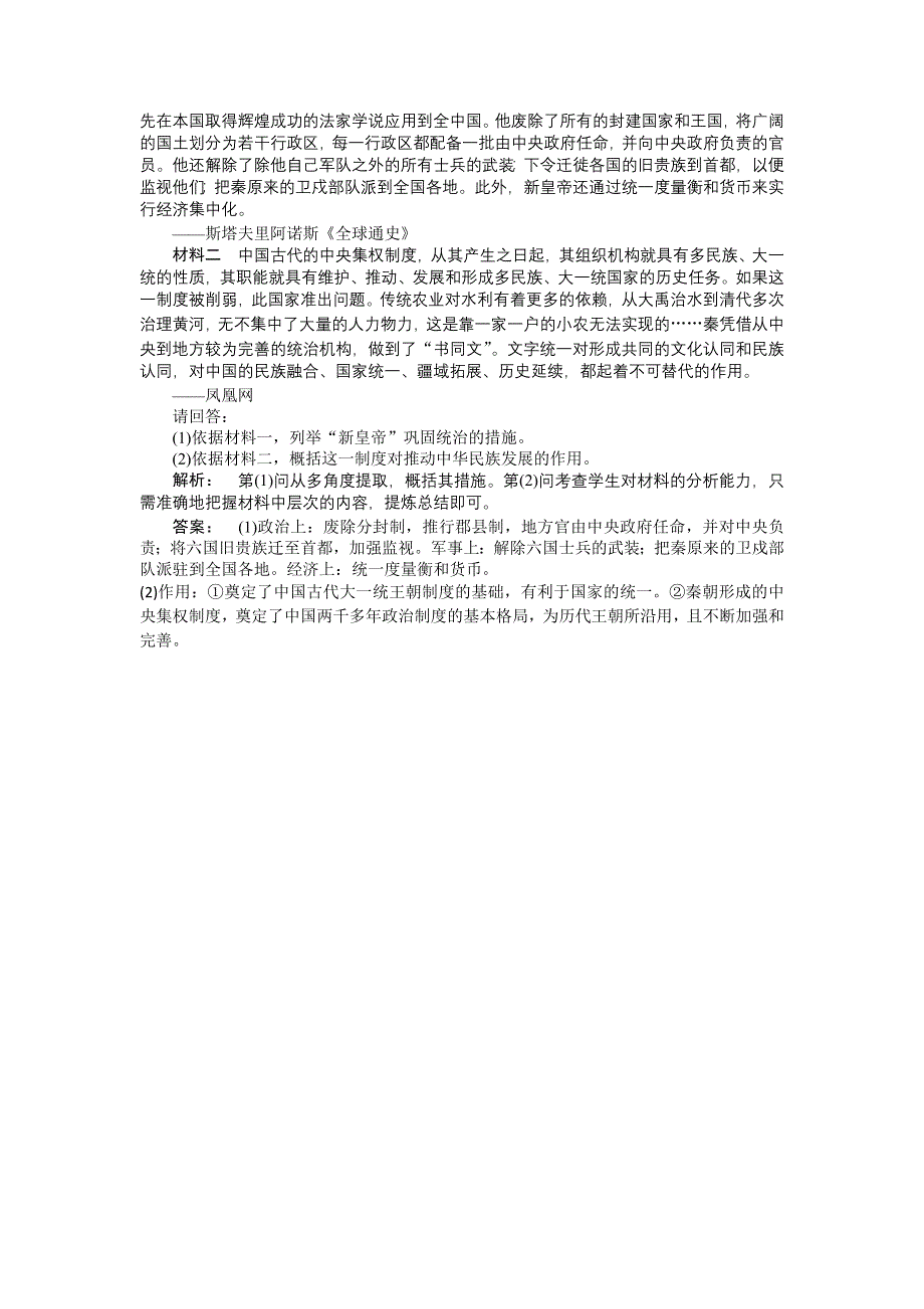 2012高一历史每课一练 1.2 大一统与秦朝中央集权制度的确立 4（岳麓版必修1）.doc_第3页