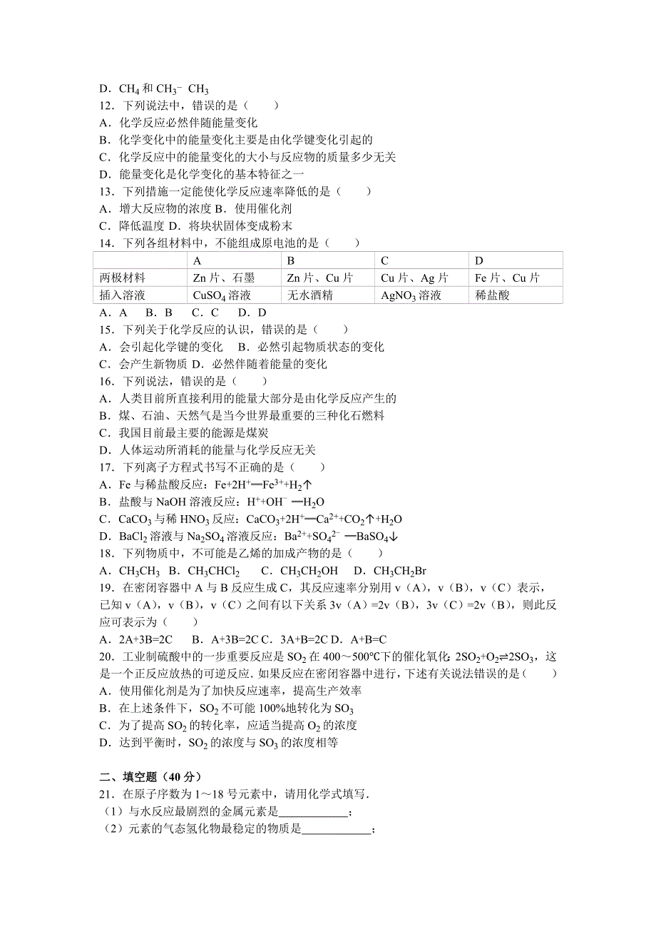 吉林省吉林市毓文中学2015-2016学年高一下学期期中化学试卷（文科） WORD版含解析.doc_第2页