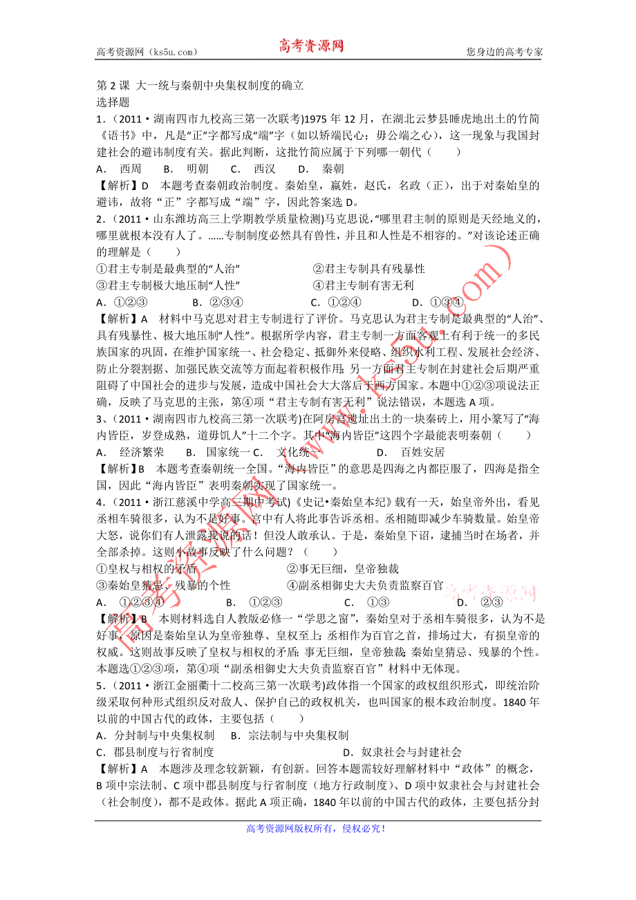 2012高一历史每课一练 1.2 大一统与秦朝中央集权制度的确立 15（岳麓版必修1）.doc_第1页