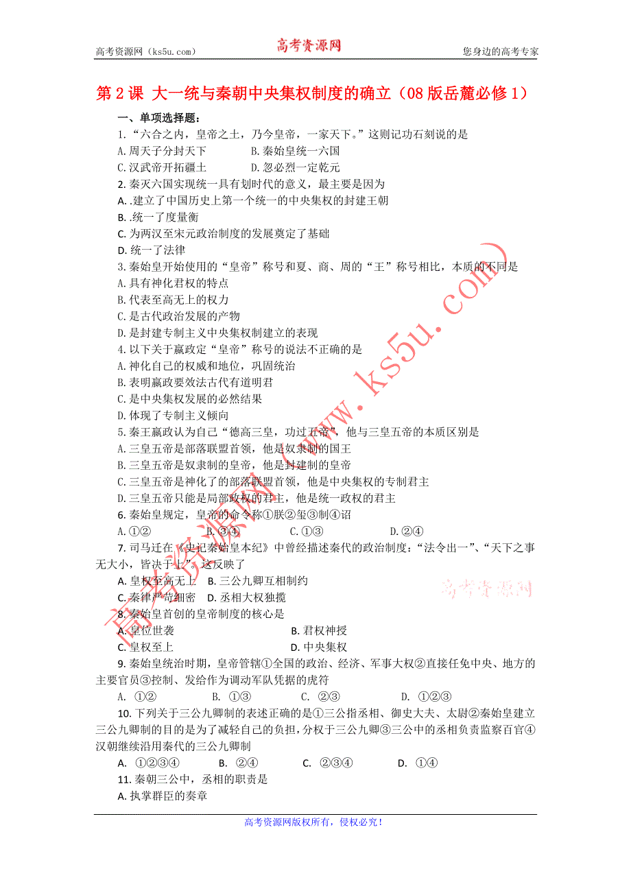 2012高一历史每课一练 1.2 大一统与秦朝中央集权制度的确立 1（岳麓版必修1）.doc_第1页