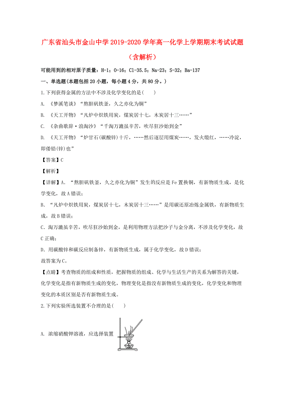 广东省汕头市金山中学2019-2020学年高一化学上学期期末考试试题（含解析）.doc_第1页