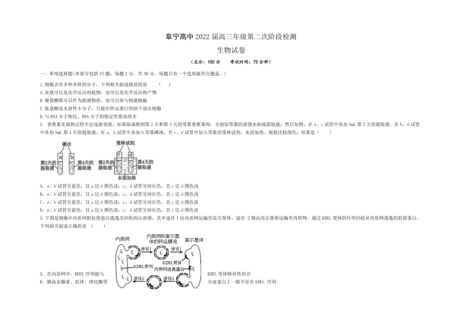 江苏省盐城市阜宁中学2022届高三上学期第二次阶段检测生物试题 WORD版含答案.docx_第1页