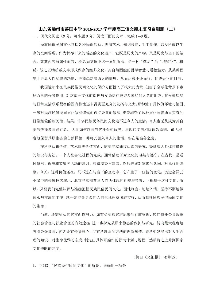 山东省滕州市善国中学2017届高三上学期语文期末复习自测题（二） WORD版含答案.doc_第1页