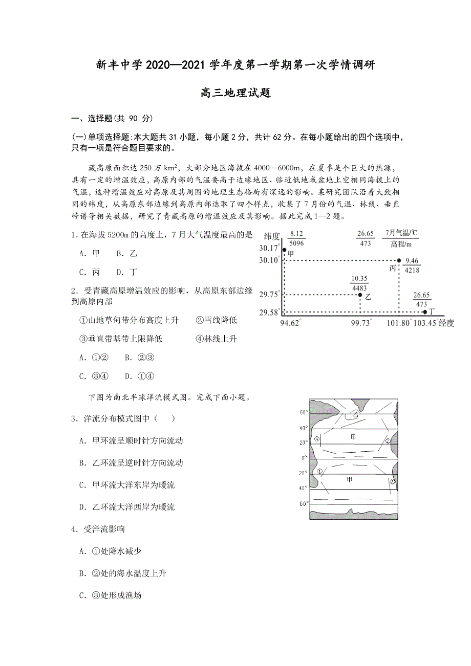 江苏省盐城新丰中学2021届高三上学期12月第一次学情调研地理试题 WORD版含答案.docx_第1页