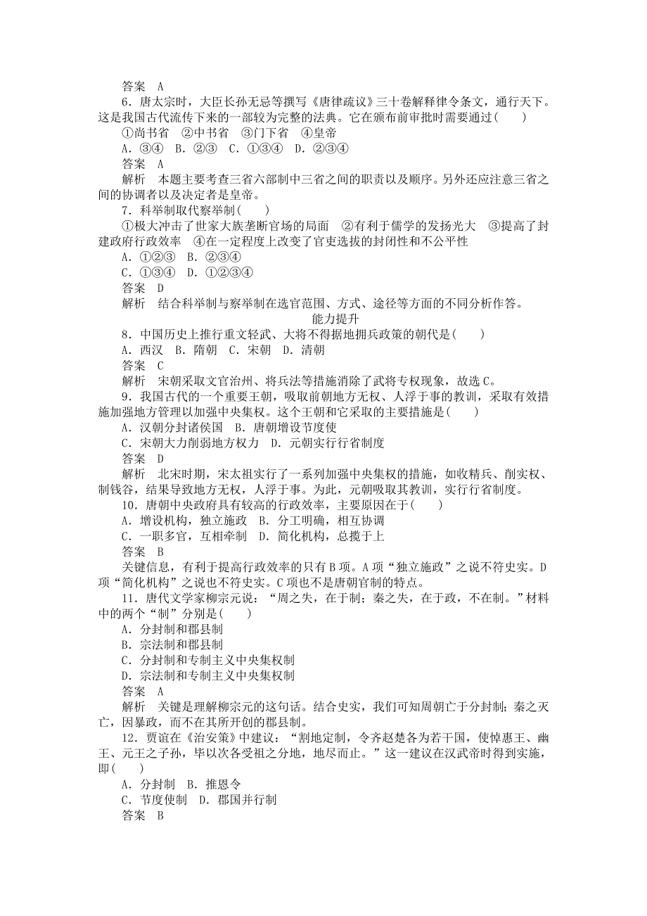 2012高一历史每课一练 1.3 从汉至元政治制度的演变 15（人教版必修1）.doc_第2页