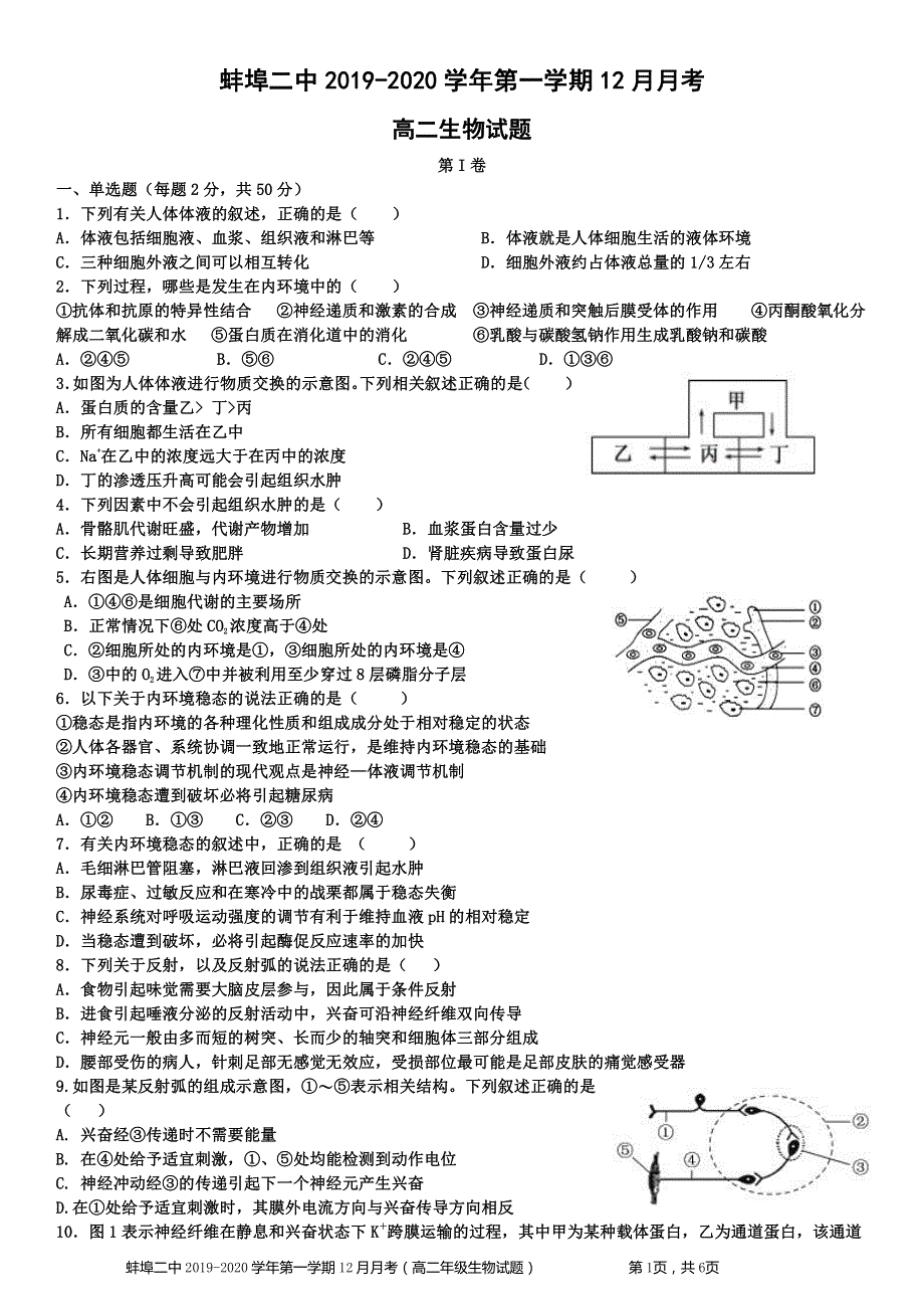 安徽省蚌埠市第二中学2019-2020学年高二12月月考生物试题 PDF版缺答案.pdf_第1页