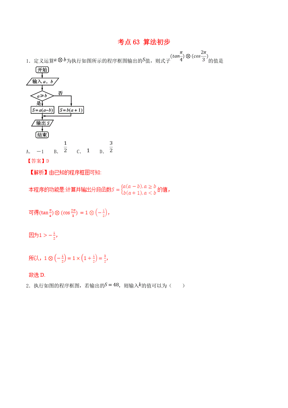 2021年高考数学 考点63 算法初步必刷题 理（含解析）.doc_第1页