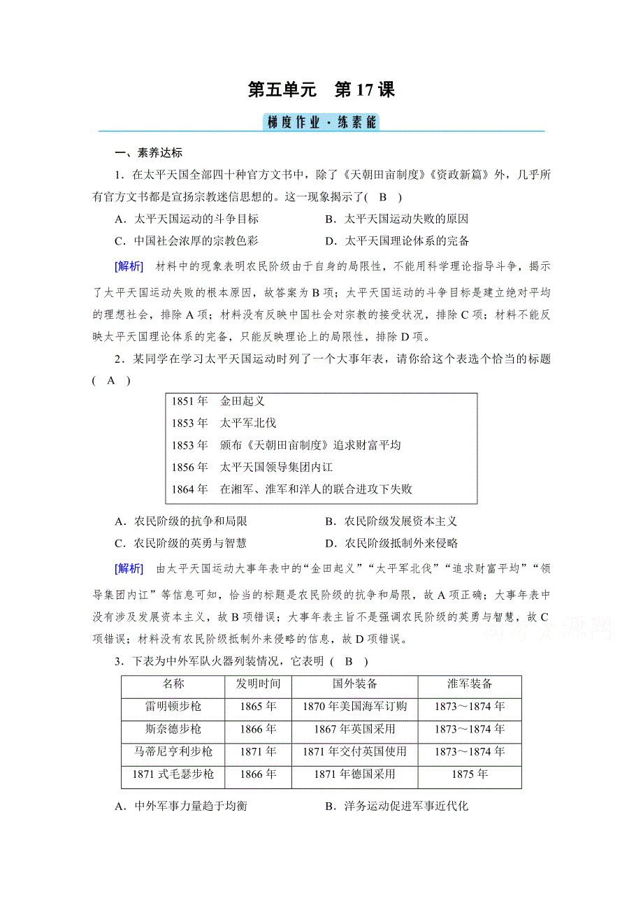 新教材2021-2022学年高中部编版历史必修中外历史纲要（上）作业：第17课　国家出路的探索与列强侵略的加剧 WORD版含解析.doc_第1页