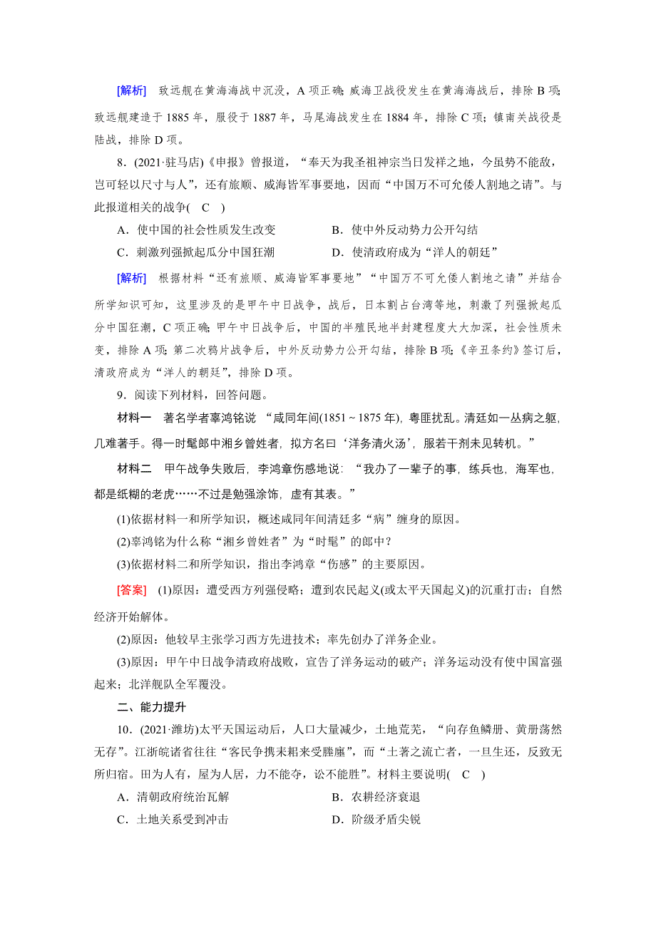 新教材2021-2022学年高中部编版历史必修中外历史纲要（上）作业：第17课　国家出路的探索与列强侵略的加剧 WORD版含解析.doc_第3页