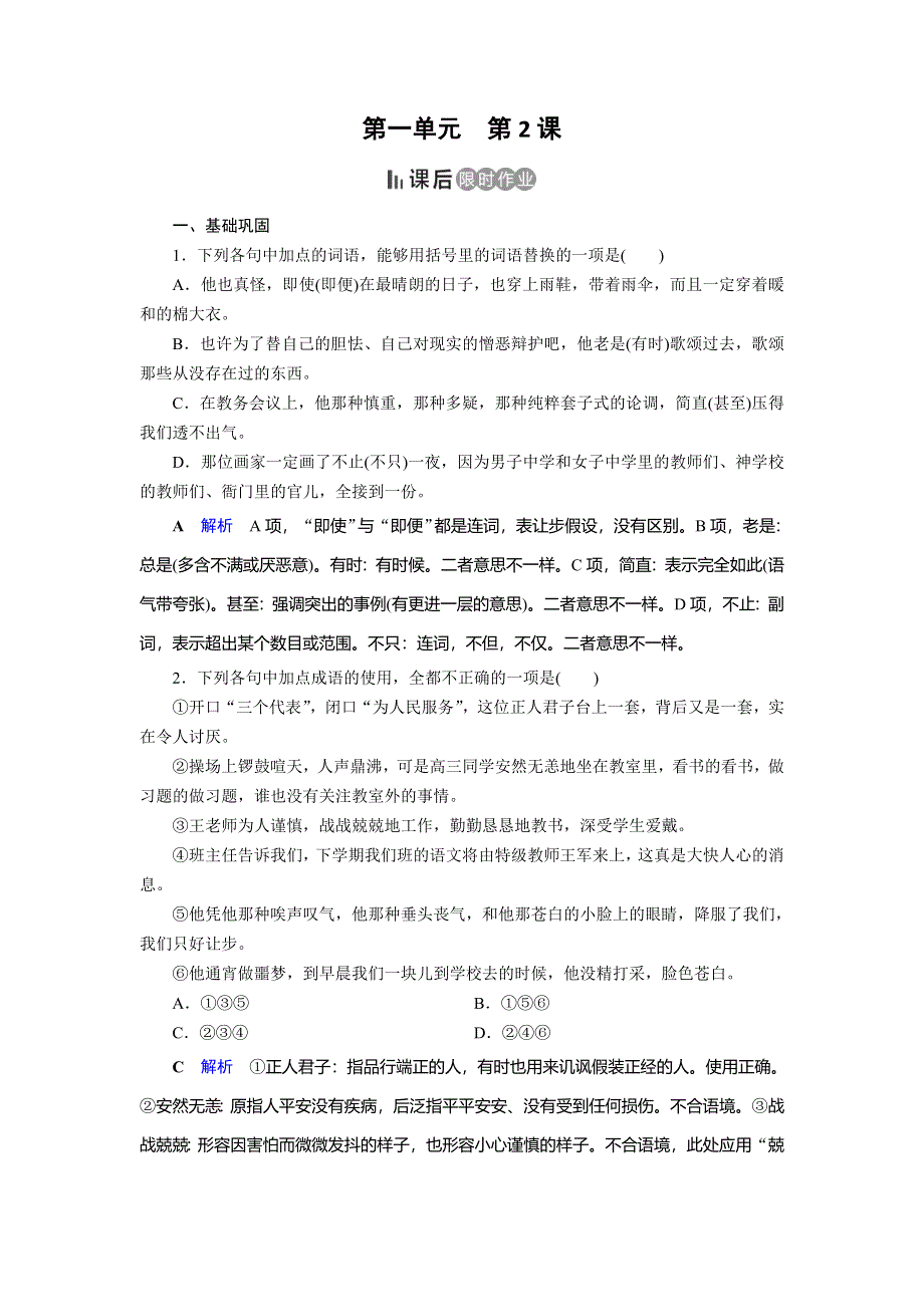 2019-2020学年人教版高中语文必修五同步作业：第2课　装在套子里的人 WORD版含解析.doc_第1页