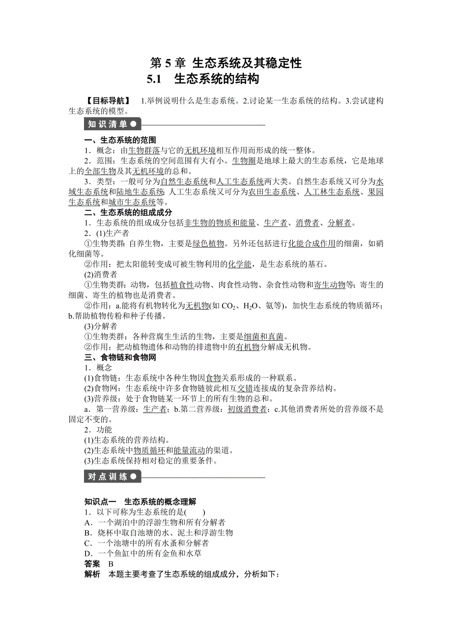 2014-2015学年高二生物人教版必修3课时作业：5.doc_第1页