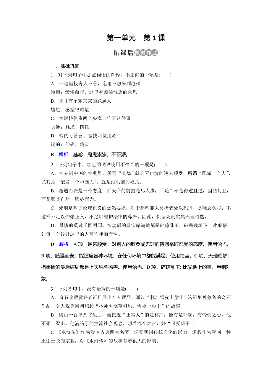 2019-2020学年人教版高中语文必修五同步作业：第1课　林教头风雪山神庙 WORD版含解析.doc_第1页