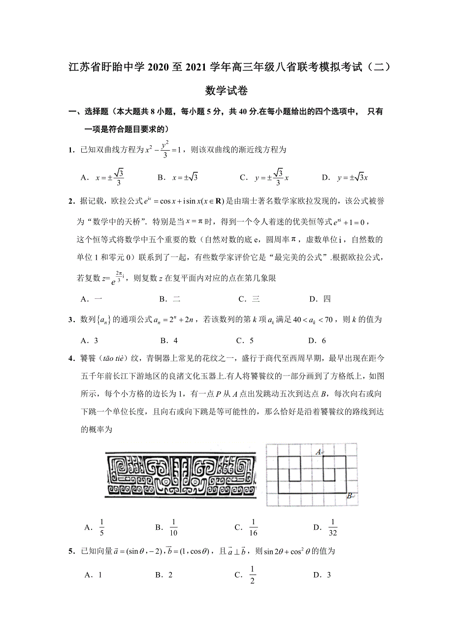 江苏省盱眙中学2021届高三上学期八省联考模拟考试（二）数学试题 WORD版含答案.docx_第1页