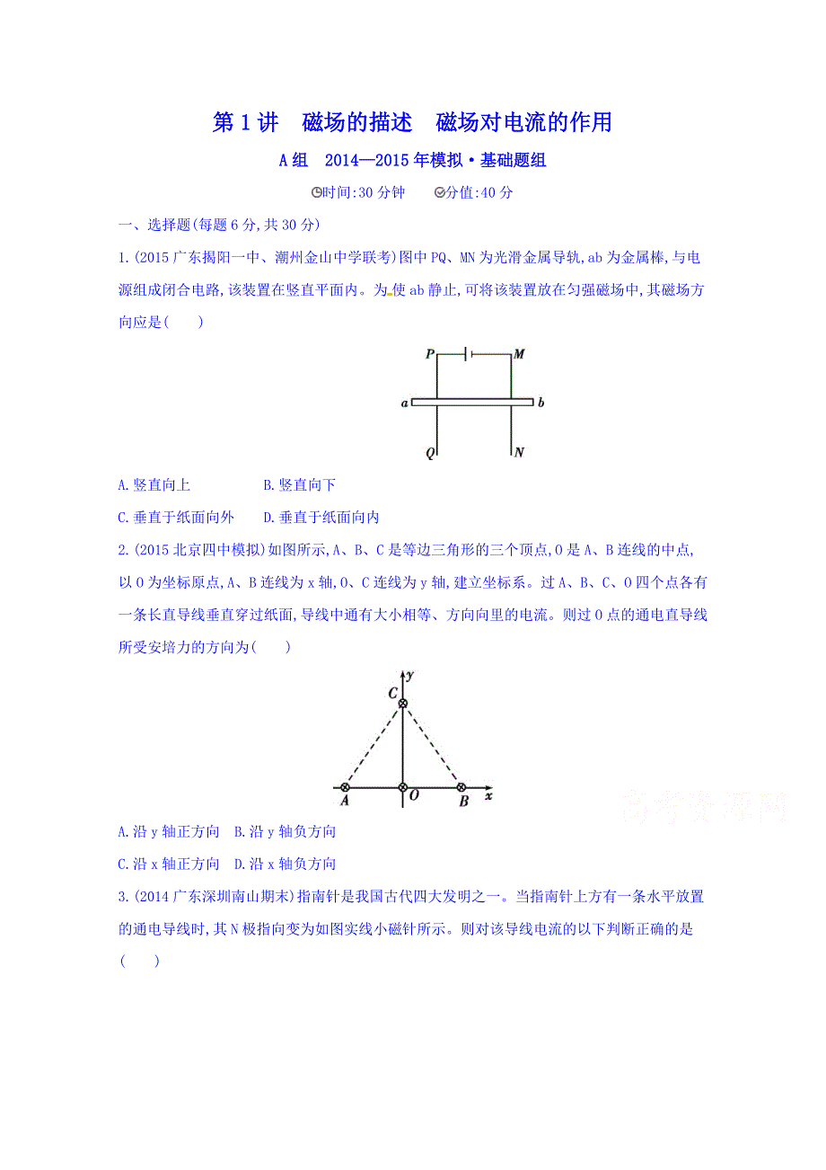 2016版《3年高考2年模拟课标物理》高考大一轮复习练习：第八章 磁场第1讲 磁场的描述 磁场对电流的作用 2年模拟.doc_第1页