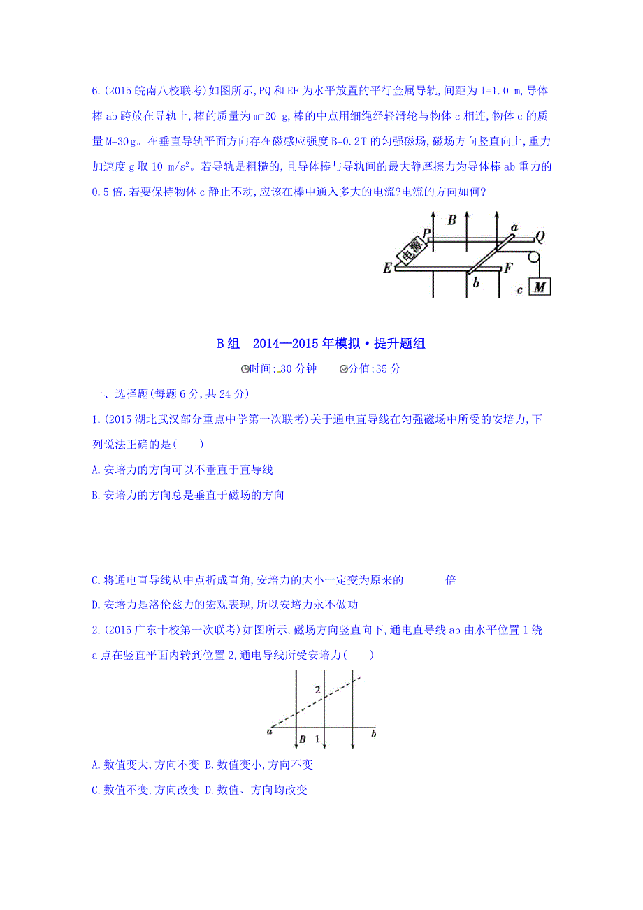 2016版《3年高考2年模拟课标物理》高考大一轮复习练习：第八章 磁场第1讲 磁场的描述 磁场对电流的作用 2年模拟.doc_第3页