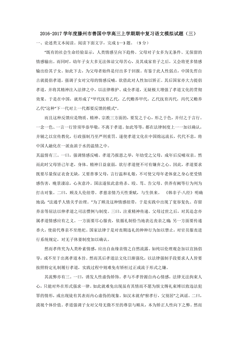 山东省滕州市善国中学2017届高三上学期期中复习语文模拟试题（三） WORD版含答案.doc_第1页