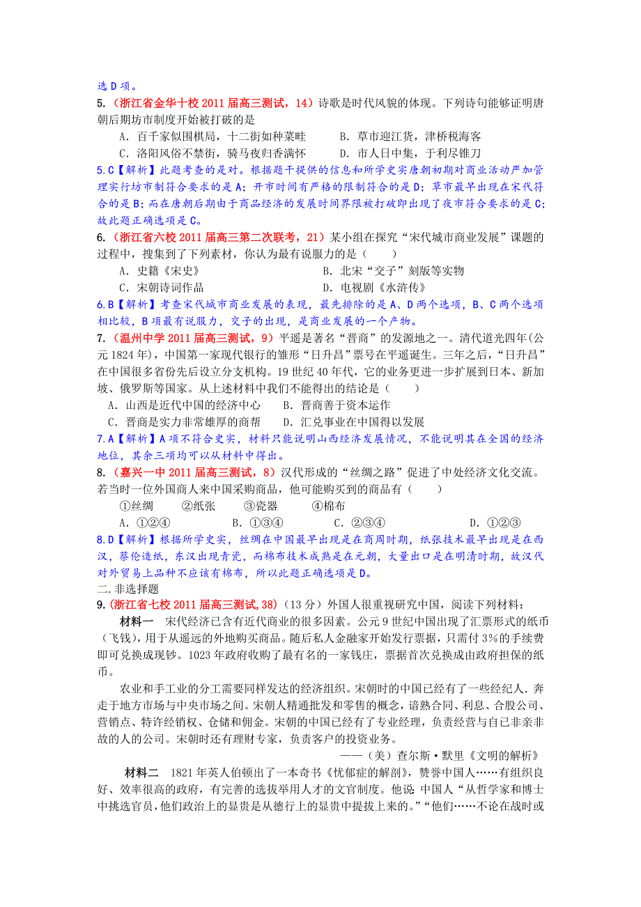 2012高一历史每课一练 1.3 古代商业的发展 5（人教版必修2）.doc_第2页