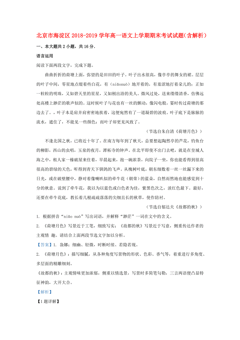 北京市海淀区2018-2019学年高一语文上学期期末考试试题（含解析）.doc_第1页