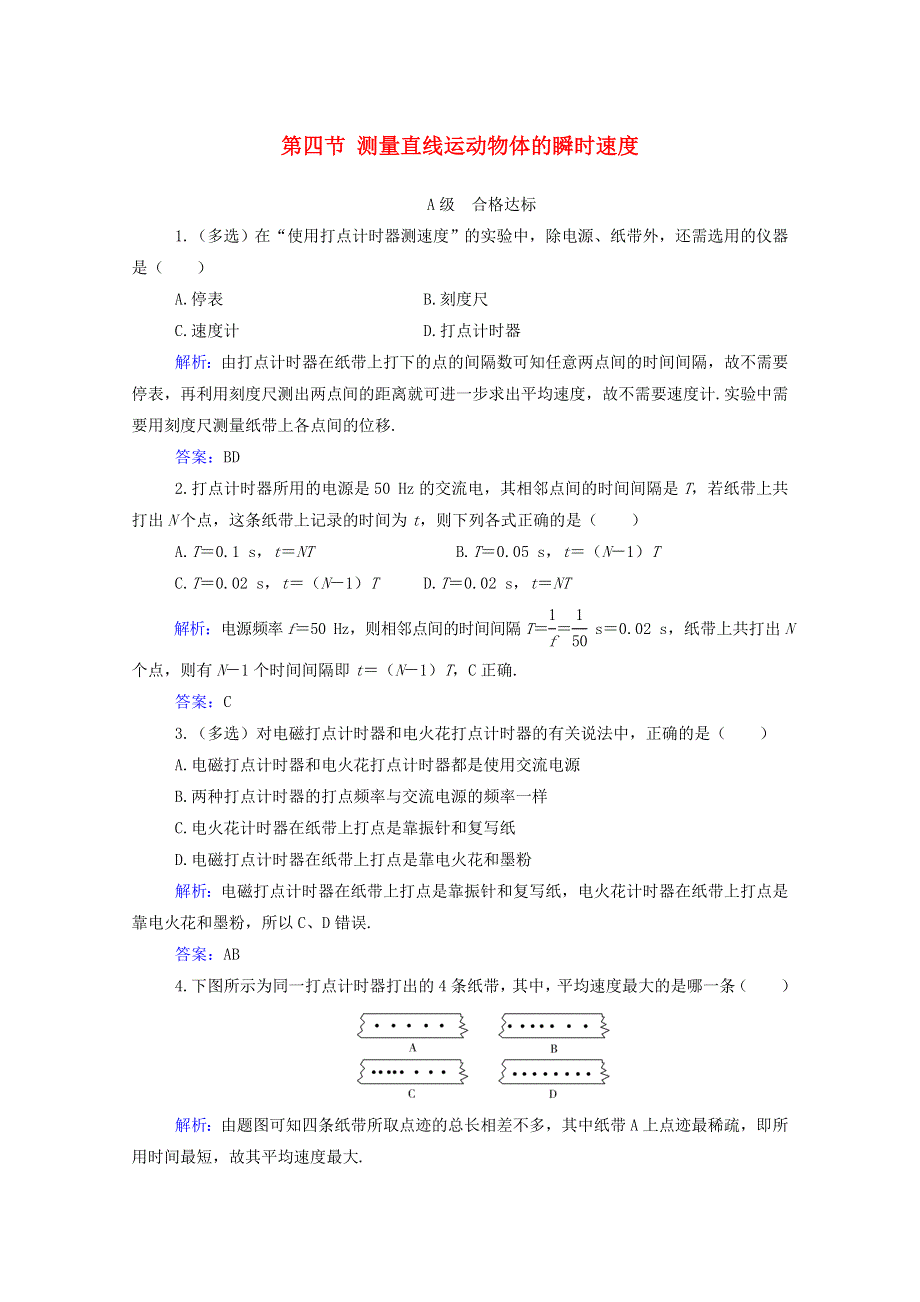 2020-2021学年新教材高中物理 第一章 运动的描述 第四节 测量直线运动物体的瞬时速度分级训练（含解析）粤教版必修第一册.doc_第1页