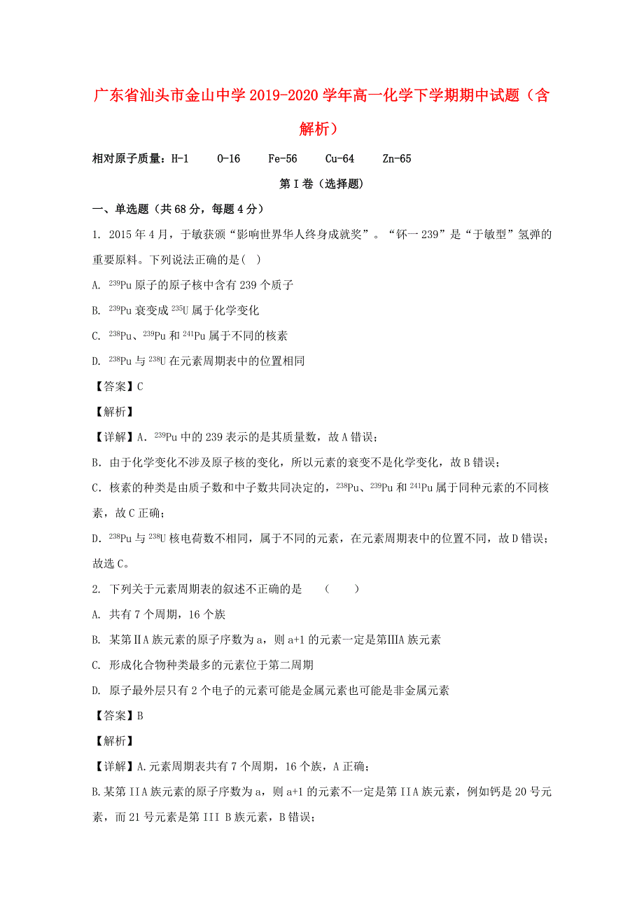 广东省汕头市金山中学2019-2020学年高一化学下学期期中试题（含解析）.doc_第1页