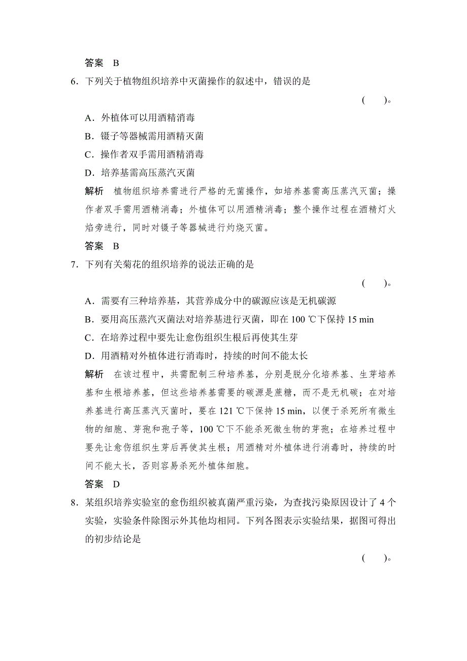 2014-2015学年高二生物人教版选修1专题检测：：专题3　植物的组织培养技术 WORD版含解析.doc_第3页