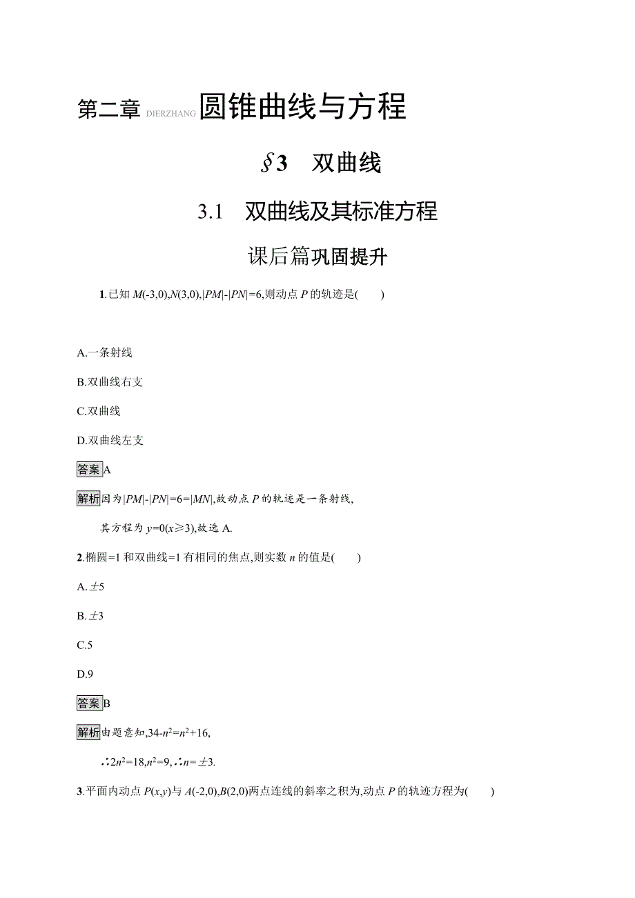 2021-2022学年高中数学北师大版选修1～1课后巩固提升：第二章　3-1　双曲线及其标准方程 WORD版含解析.docx_第1页