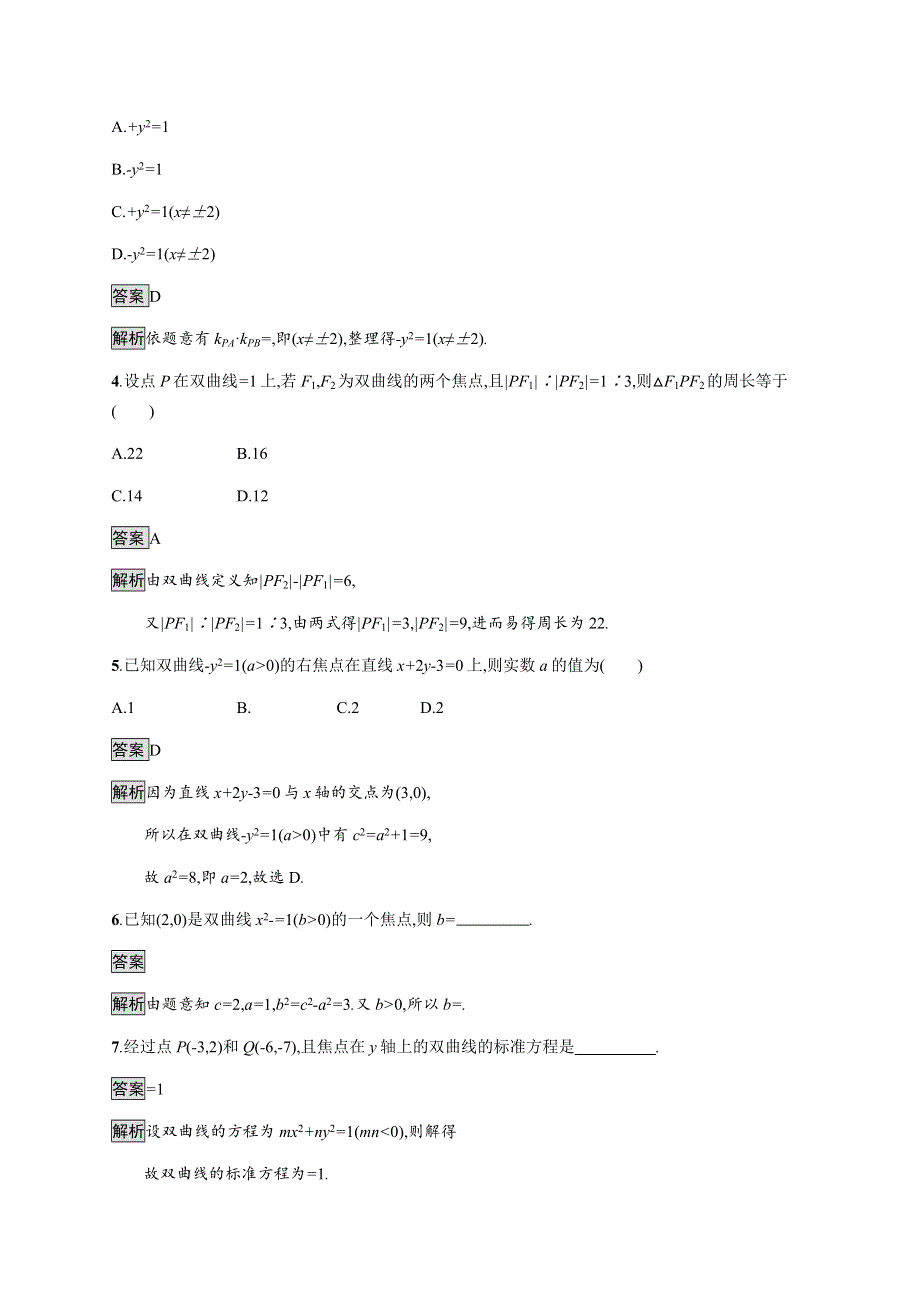 2021-2022学年高中数学北师大版选修1～1课后巩固提升：第二章　3-1　双曲线及其标准方程 WORD版含解析.docx_第2页