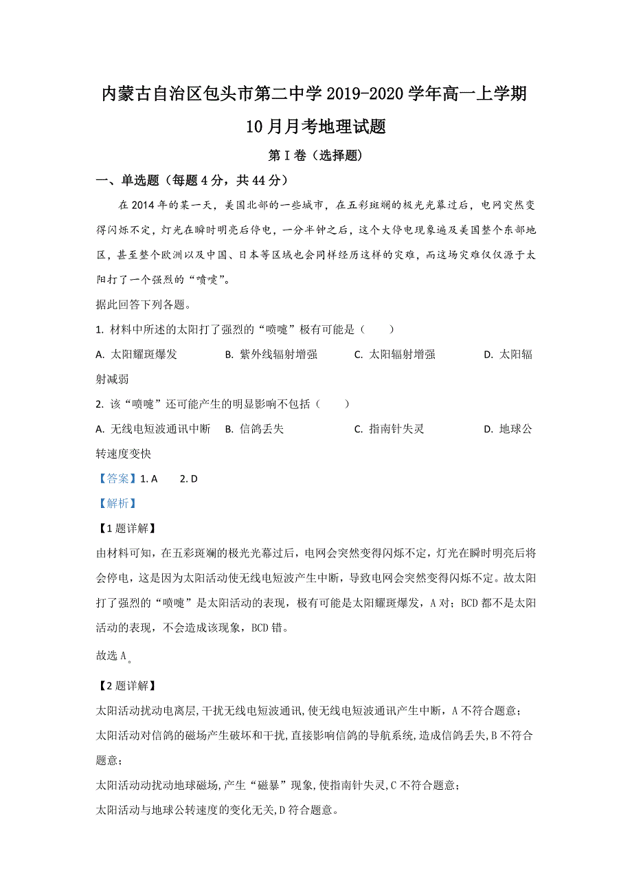 内蒙古自治区包头市第二中学2019-2020学年高一上学期10月月考地理试题 WORD版含解析.doc_第1页