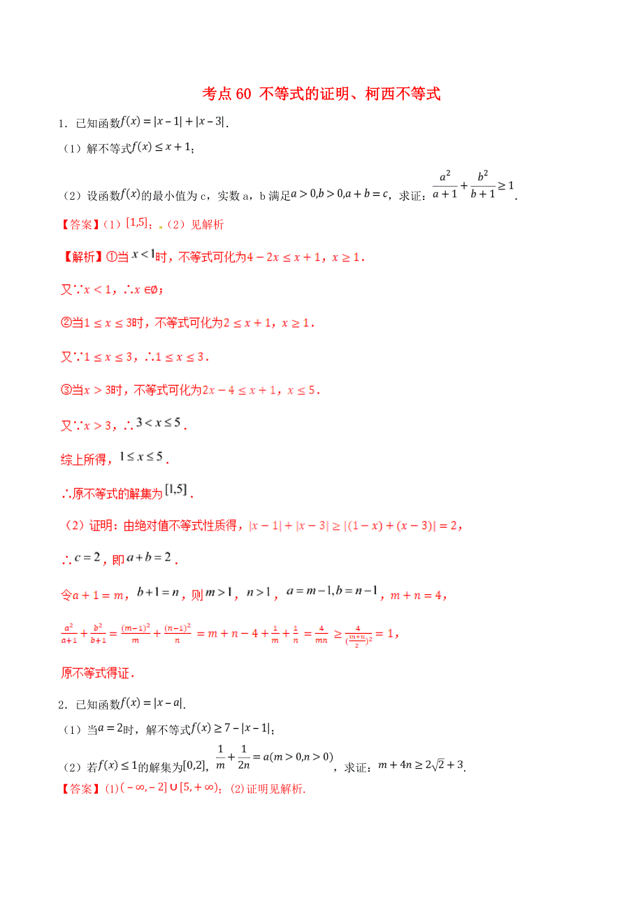 2021年高考数学 考点60 不等式的证明、柯西不等式必刷题 文（含解析）.doc_第1页